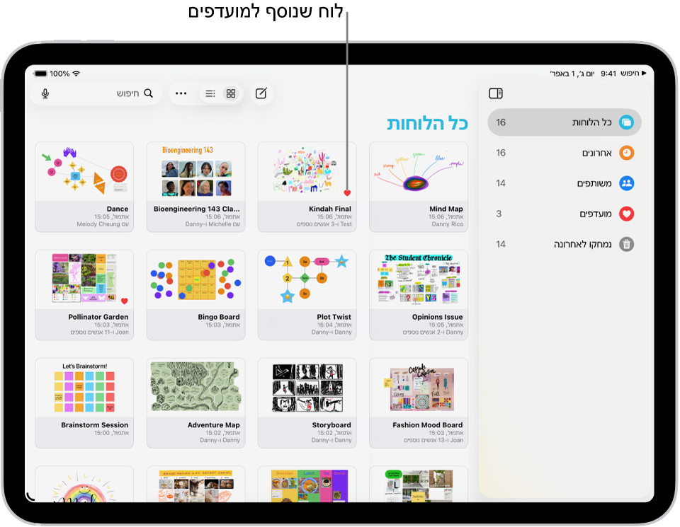 היישום Freeform פתוח ב-iPad. האפשרות ״כל הלוחות״ נבחרת בסרגל הצד, ותמונות ממוזערות של הלוחות מופיעות בצד שמאל.