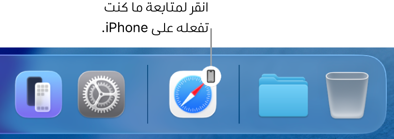 أيقونة التسليم تظهر في شريط الأيقونات على Mac.