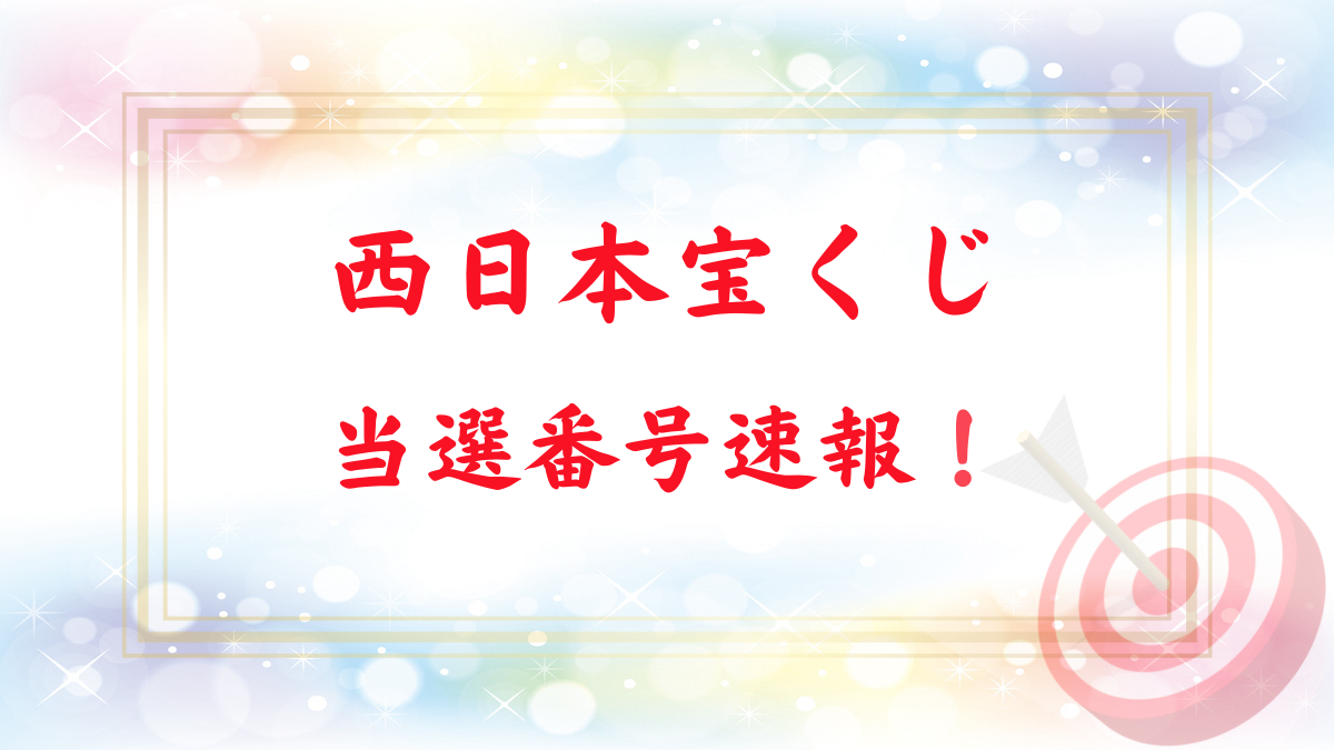 【西日本宝くじ】第2507回 2025年12/12抽選 100円くじ 当選番号速報