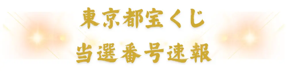 東京都宝くじ 当選番号速報