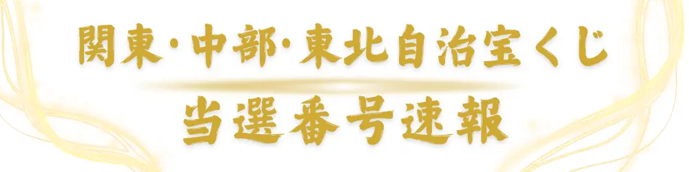 関東・中部・東北自治宝くじ 当選番号速報