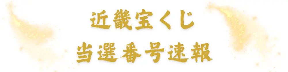 近畿宝くじ 当選番号速報