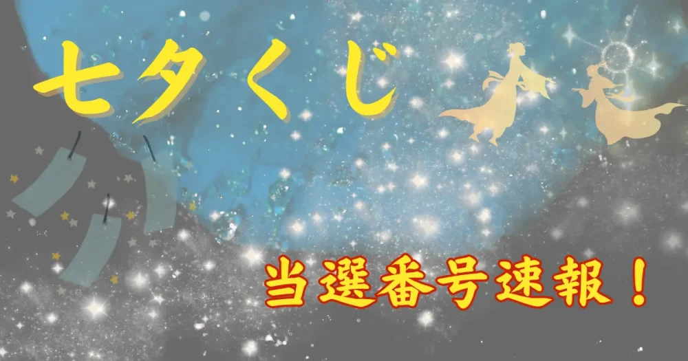 七夕くじ 全ブロック当選番号一覧