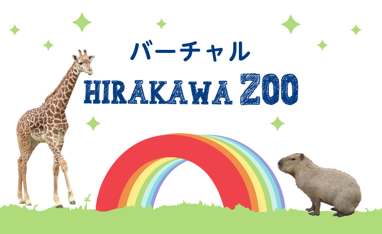 バーチャルHIRAKAWA ZOO