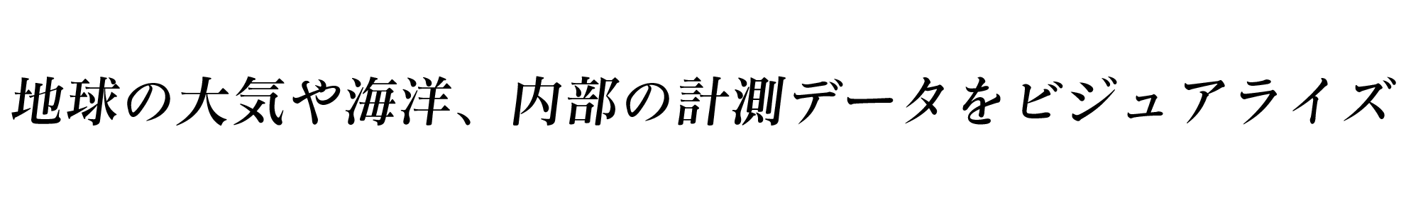 地球の大気や海洋、内部の計測データをビジュアライズ