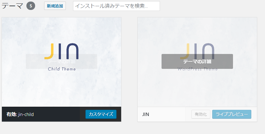 子テーマが有効化されてるか確認する