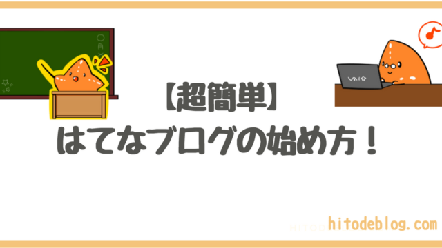 【2025年8月版】超簡単!!はてなブログの始め方!初心者でも楽に作れる無料ブログ!