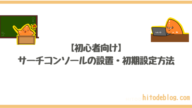 【2025年7月更新】サーチコンソールの設置・初期設定方法!初心者向け!