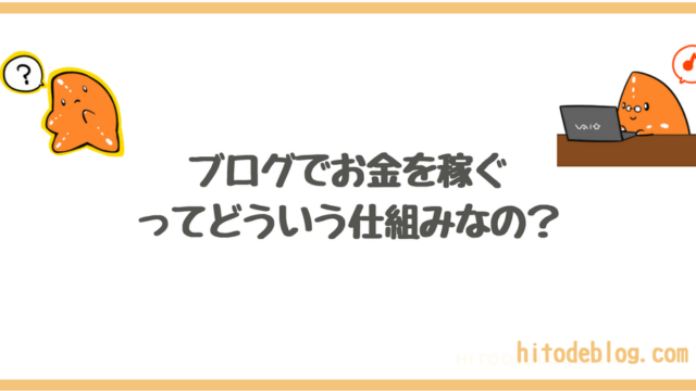 ブログでお金を稼ぐ・儲けるってどういう仕組み?⇨結局は広告収入です!超わかりやすく解説!