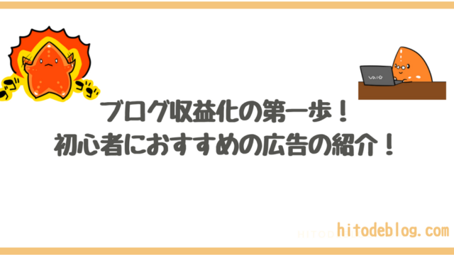 ブログ収益化の第一歩!初心者におすすめの広告の紹介!