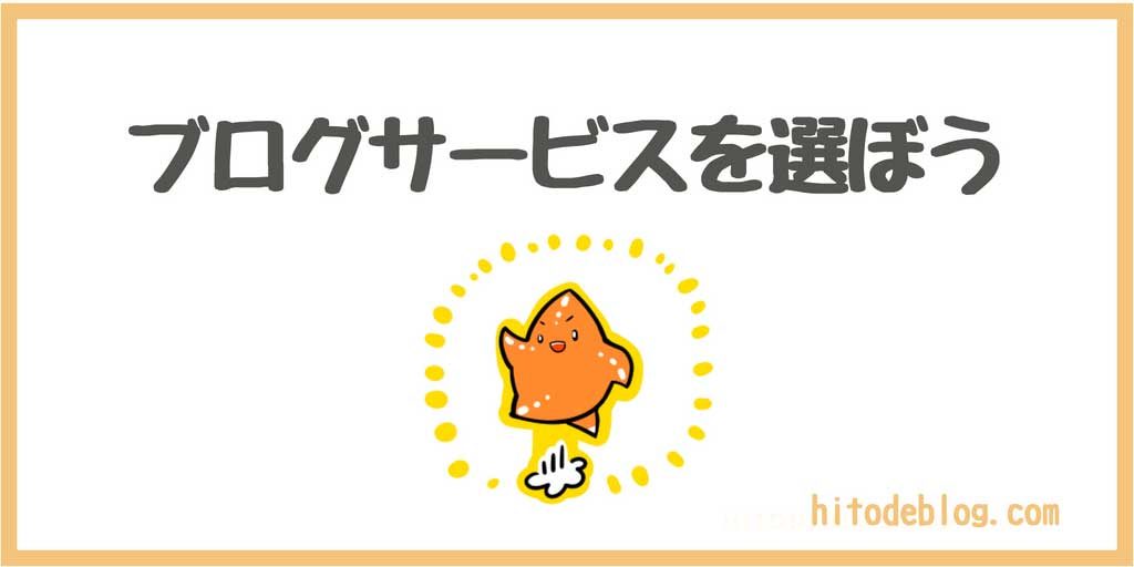 ブログサービスの選び方