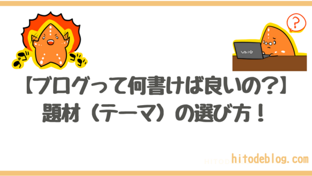 【ブログに何書いていいかわからない人へ】ブログに書く題材の選び方教えます!