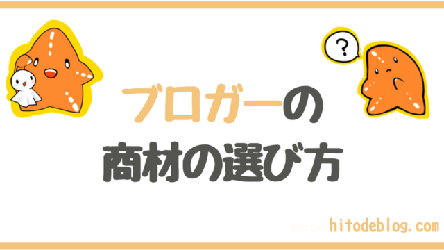 ブロガーの商材(売る商品)の選び方!使いまわせるキラーページを作ろう!