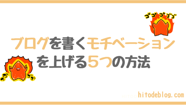 【簡単です】ブログを書くモチベーションを上げる5つの方法【誰でも継続出来る!】