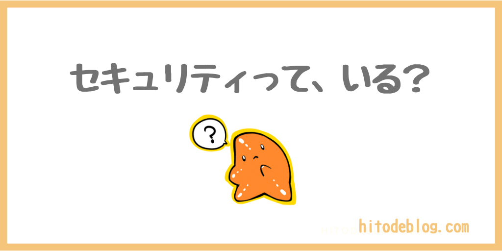 WordPressのセキュリティ対策 - セキュリティ