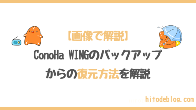 【画像で解説】ConoHa WINGのバックアップ復元方法を1から丁寧に解説!
