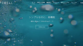 SWELL 公式ページ
