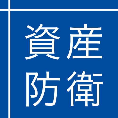 資産防衛の教科書
