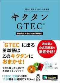 キクタンGTEC(R) 【Basic&Advanced両対応】