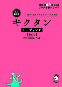 改訂第2版キクタンリーディング 【Entry】2000語レベル