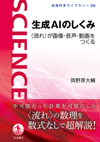 生成AIのしくみ 〈流れ〉が画像・音声・動画をつくる