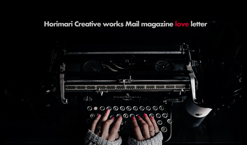 メルマガは求めてくれる人にだけ贈るホリマリからのラブレター