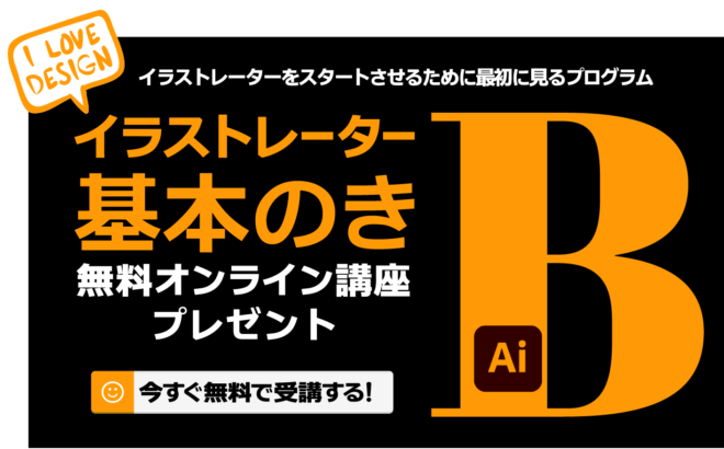 イラストレーター 基本のき無料動画コース
