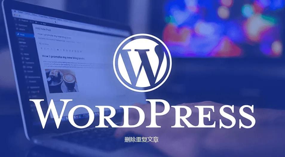 WordPress使用三段SQL进行删除重复文章-狐狸库