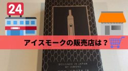 ismokeを販売店で購入