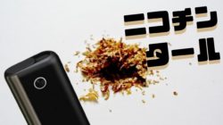 グローハイパーのニコチン量とタール量は何ミリ?