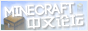 MineCraft中文论坛