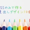 CSSコピペで出来るシンプル可愛い見出しデザイン【女性向け】