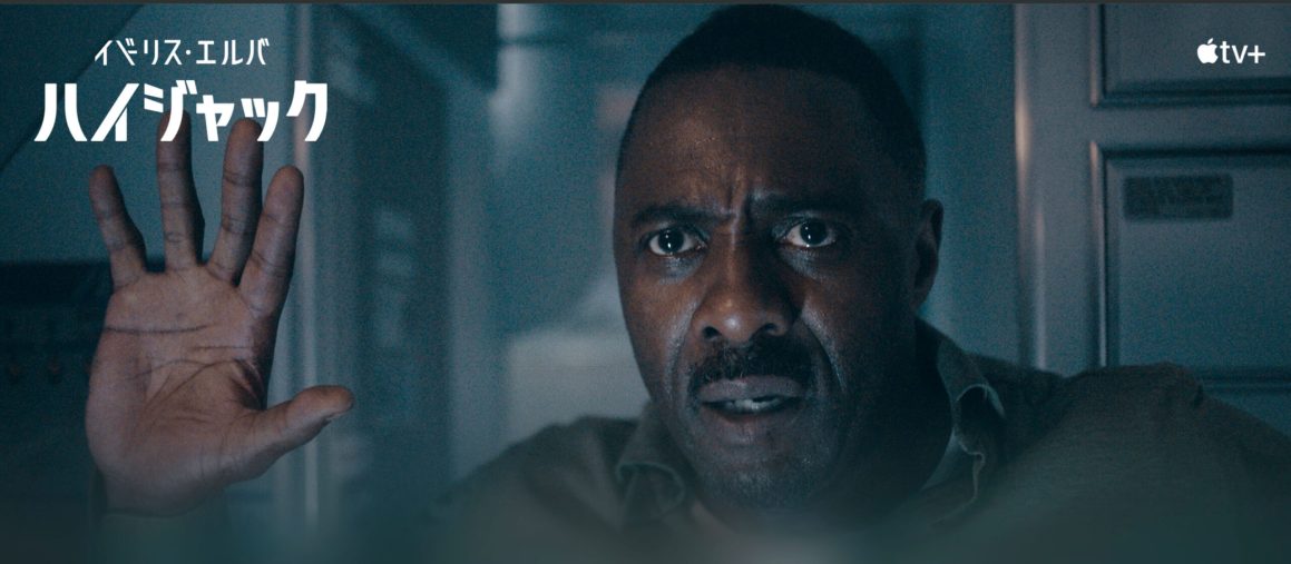 『ハイジャック』(Apple TV+より)