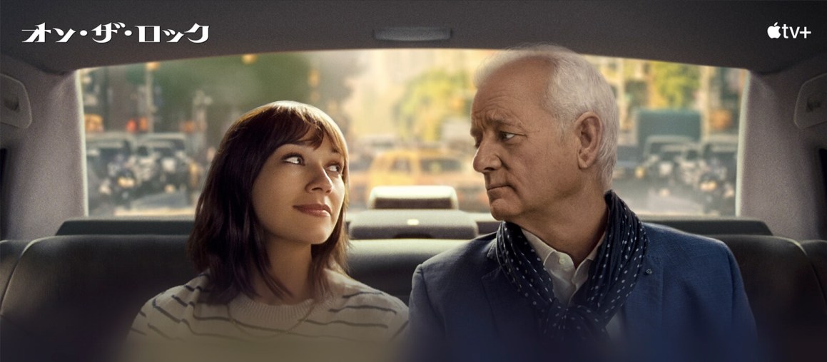 『オン・ザ・ロック』(Apple TV+より)