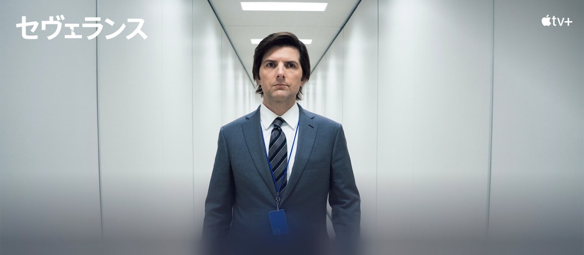 『セヴェランス』(Apple TV+より)