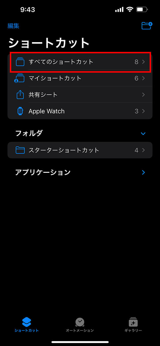 「すべてのショートカット」をタップ
