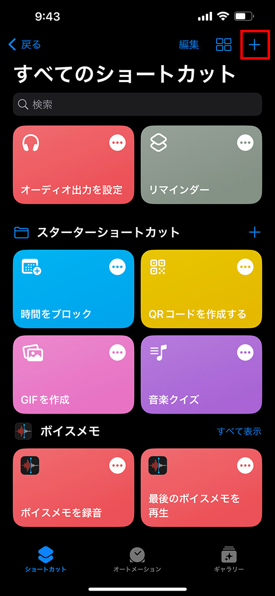 右上の「+」をタップ