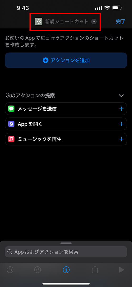 「新規ショートカット」をタップ