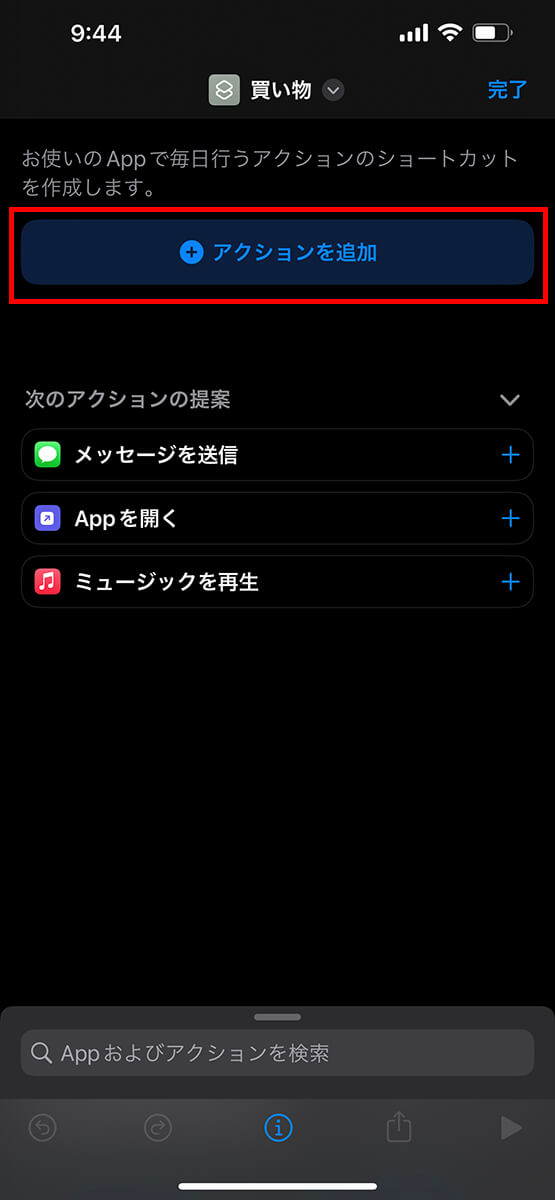 「+アクションを追加」をタップ