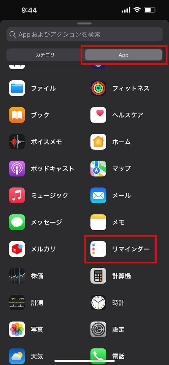 「リマインダー」をタップ