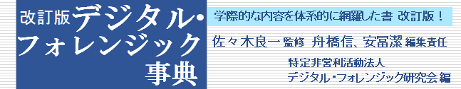 改訂版デジタル・フォレンジック事典 改訂版デジタル・フォレンジック事典