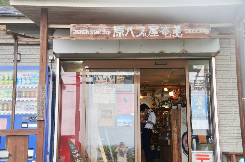 奄美大島「原ハブ屋奄美」外観