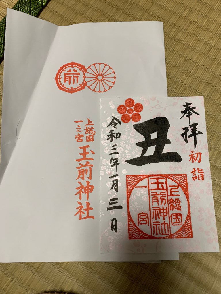 玉前神社の御朱印