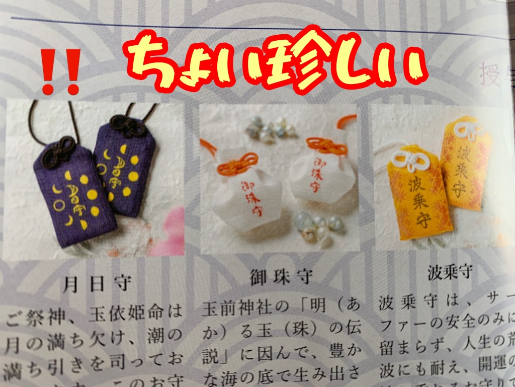 玉前神社のお守り