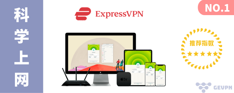 科学上网教程,翻墙VPN首选:ExpressVPN - 翻墙稳定、功能强大、速度业内最快、30天免费