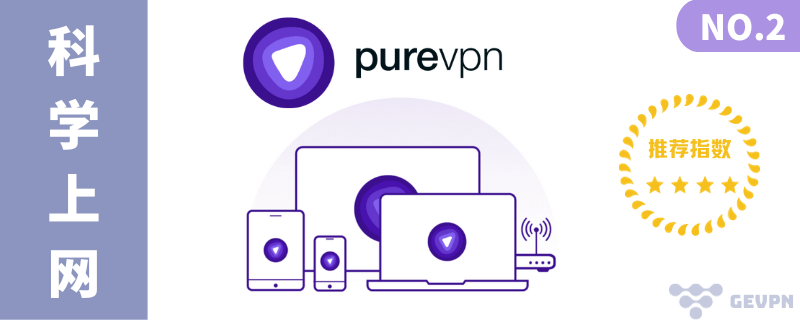 科学上网教程,翻墙VPN(二):PureVPN - 老牌VPN、安全好用、价格便宜