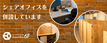シェアオフィス6F:シェアオフィスを併設しています