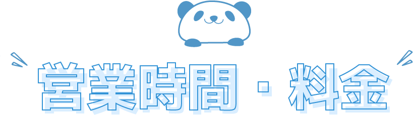 営業時間・料金