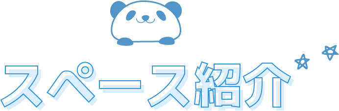 スペース紹介