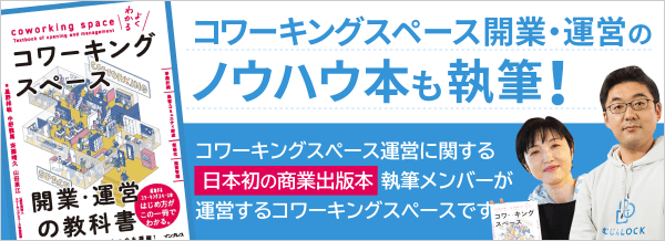 コワーキングスペース開業・運営のノウハウ本も執筆!コワーキングスペース運営に関する日本初の商業出版本執筆メンバーが運営するコワーキングスペースです